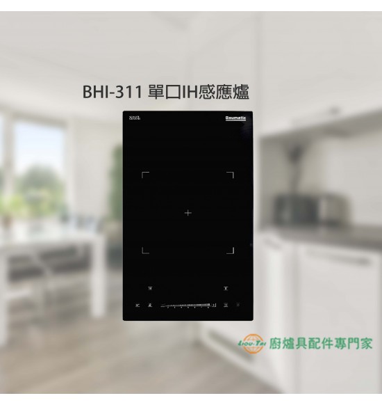 BHI-311 單口IH感應爐